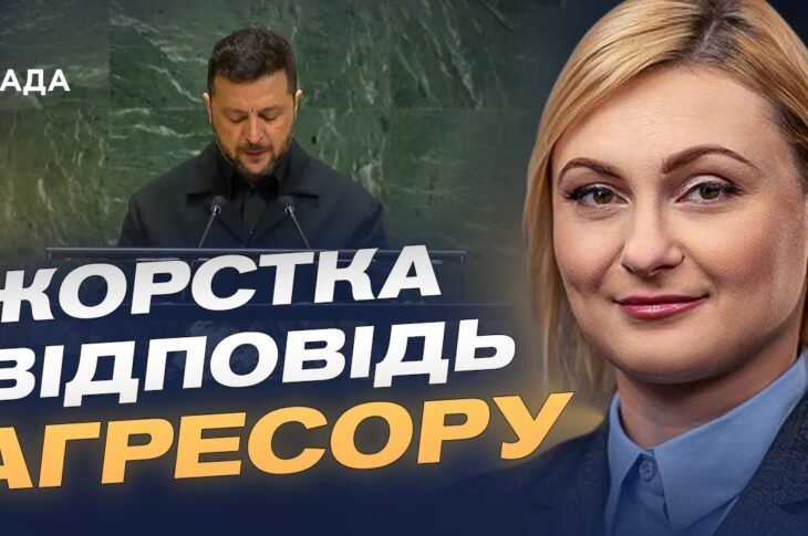 Як виступ Зеленського в ООН може змінити правила гри у світовій політиці? | Євгенія Кравчук