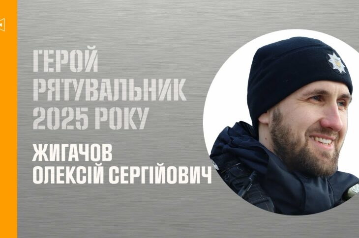 Олексій Жигачов. Врятував із палаючого, зруйнованого російським безпілотником будинку жінку