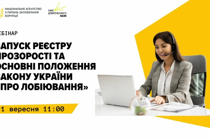 Вебінар "Запуск Реєстру прозорості та основні положення Закону України "Про лобіювання""