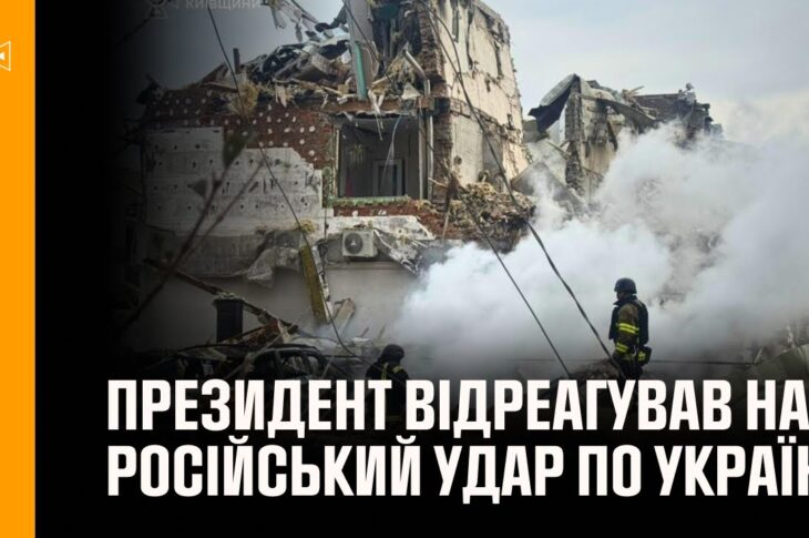 Володимир Зеленський відреагував на російський удар по Україні