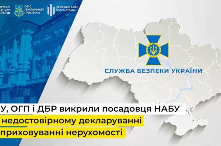 СБУ, ОГП і ДБР викрили посадовця НАБУ на недостовірному декларуванні та приховуванні нерухомості