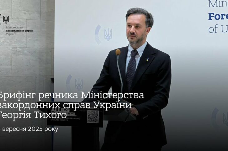 Брифінг речника МЗС України Георгія Тихого • 5 вересня 2025 року
