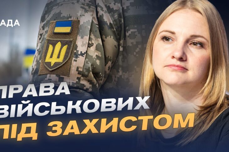 Нова інституція для захисту військових: перші кроки і пріоритети | Ольга Решетилова