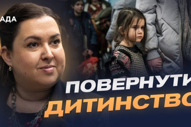 Світ об'єднується, щоб повернути українських дітей додому | Дар’я Герасимчук