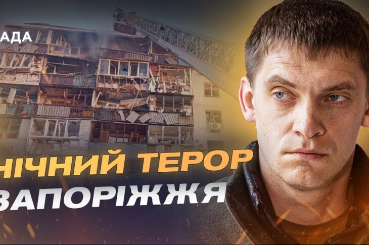 Запоріжжя після обстрілу: 49 поранених і масштабні руйнування | Іван Федоров