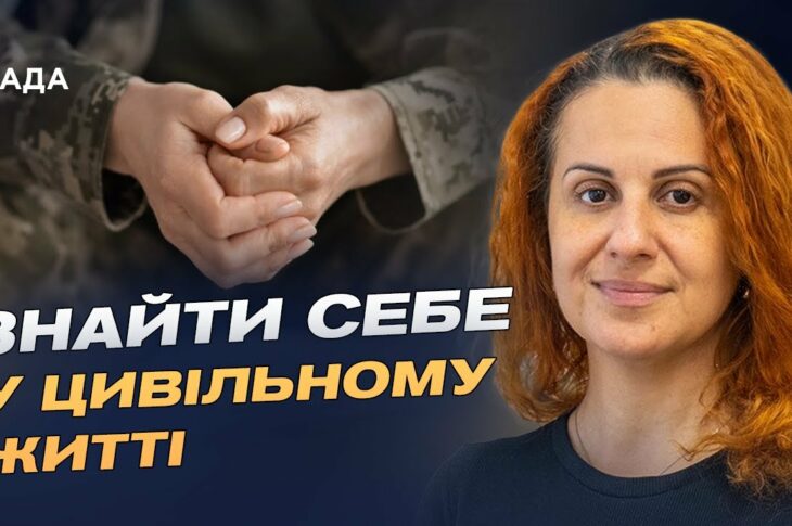 Нове життя після служби: державна підтримка та програми для ветеранів | Наталія Калмикова