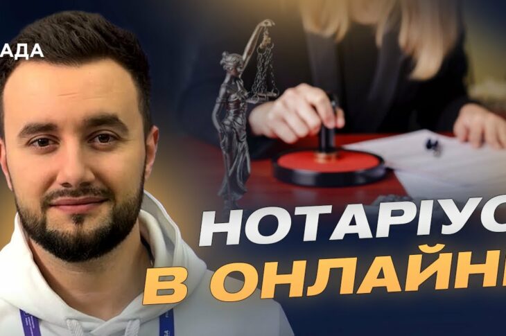 Цифровізація нотаріату: все про запуск нової платформи | Єгор Разогрєєв