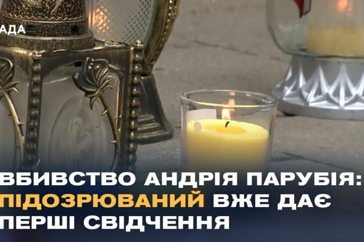 Резонансний злочин: Україна вшановує пам'ять Андрія Парубія