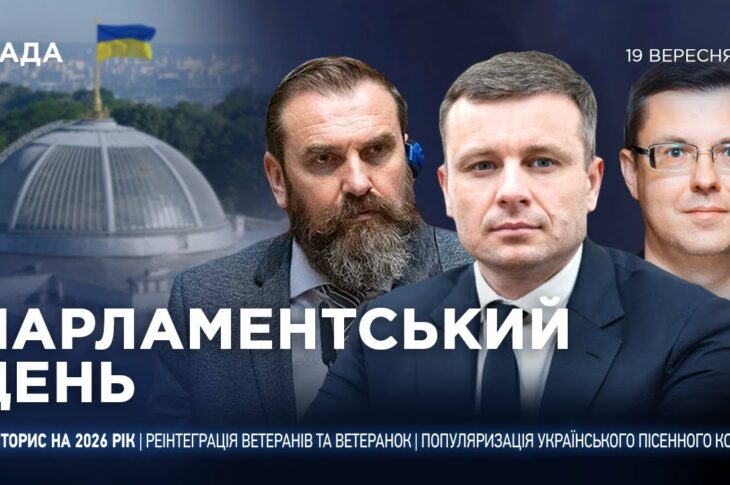 Парламентський день 19.09.2025