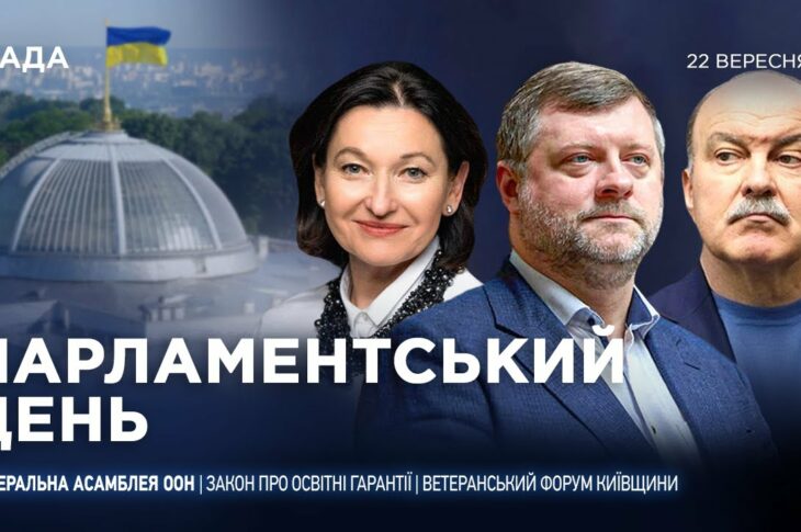Парламентський день 22.09.2025