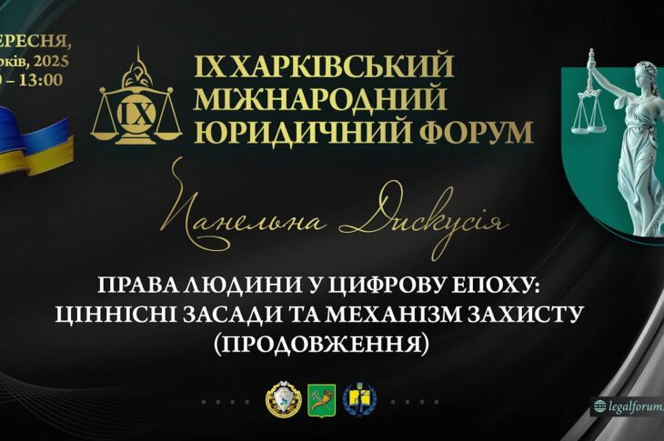 Права людини в цифрову епоху: ціннісні засади та механізми захисту (продовження)