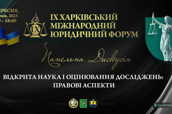Відкрита наука і оцінювання досліджень: правові аспекти