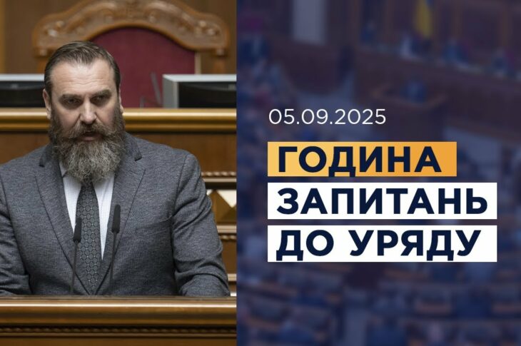 Година запитань до Уряду 05.09.2025