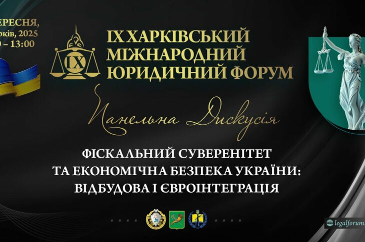 Фіскальний суверенітет та економічна безпека України: відбудова і євроінтеграція