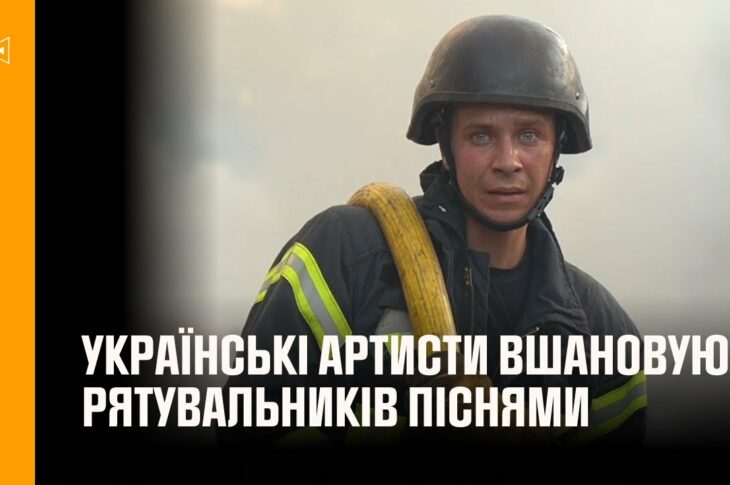 Українські артисти вшановують рятувальників піснями
