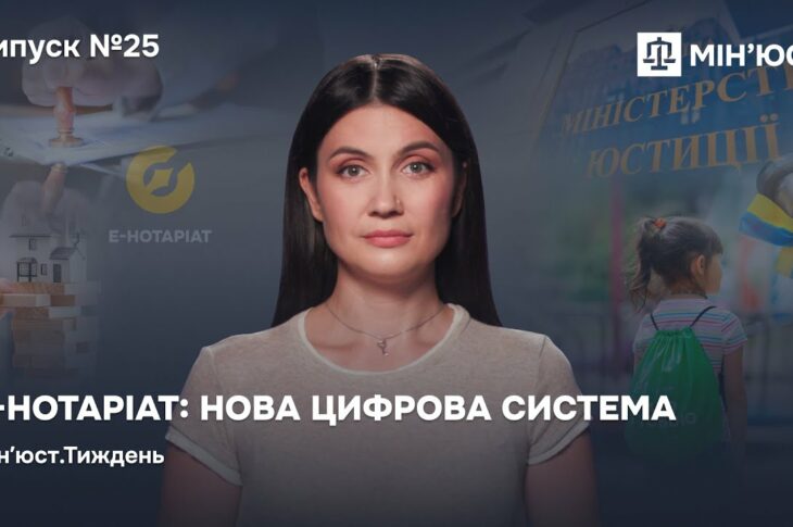 Випуск 25. Е-Нотаріат: нова цифрова система