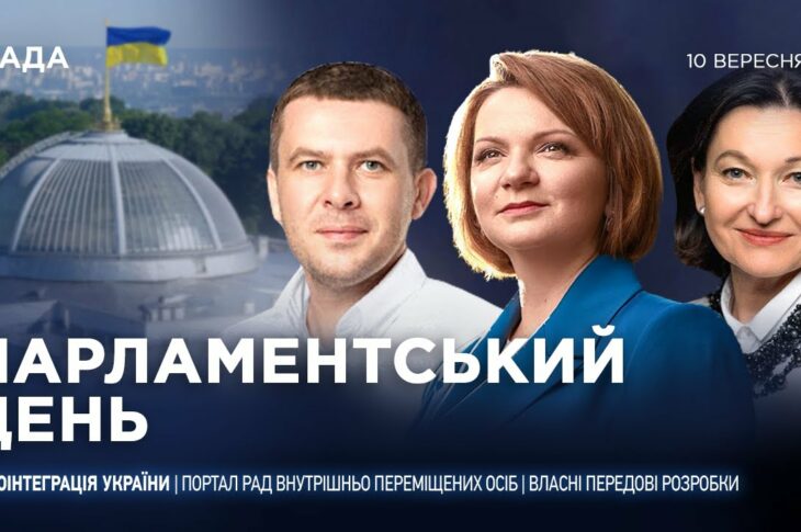Парламентський день 10.09.2025
