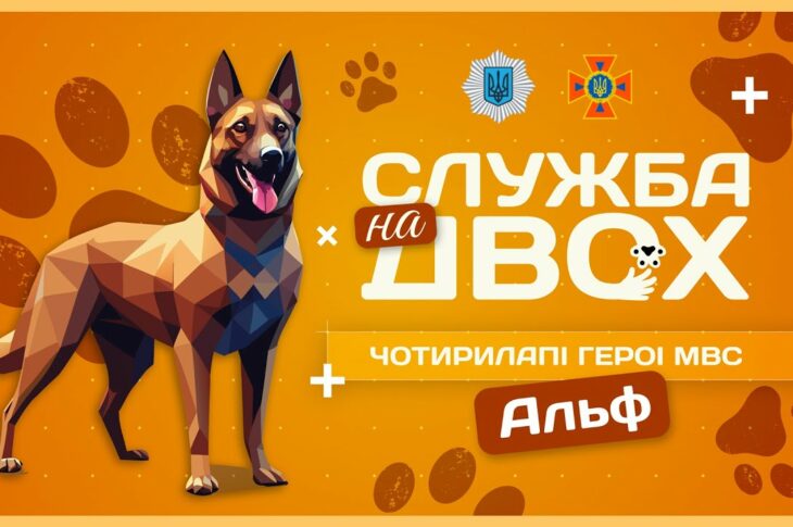 🧨 АЛЬФ — рятувальний пес-піротехнік | Служба на двох