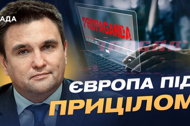 Гібридна війна проти ЄС: як кремль підвищує ставки та лякає НАТО | Павло Клімкін