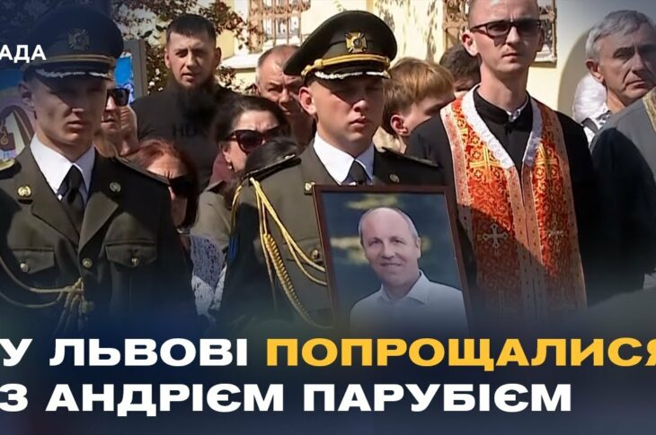 Сьогодні у Львові попрощалися з Андрієм Парубієм