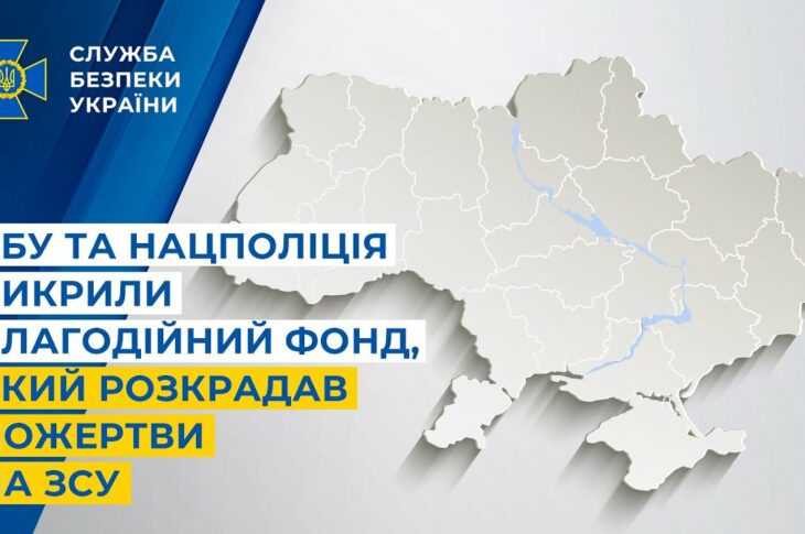 СБУ та Нацполіція викрили благодійний фонд, який розкрадав пожертви на ЗСУ