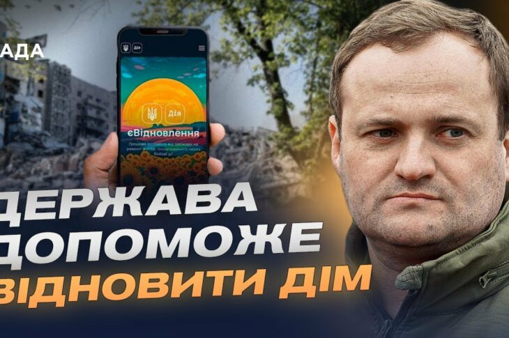 Житлові сертифікати для переселенців: як працює оновлена програма єВідновлення | Олексій Кулеба