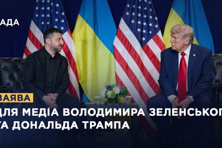 Заяви для медіа Володимира Зеленського та Дональда Трампа
