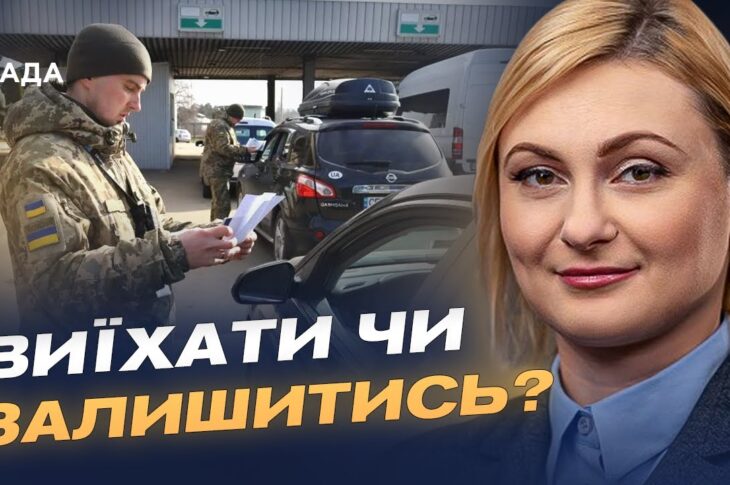 Зберегти освіту та демографію: що стоїть за дозволом виїзду для молоді | Євгенія Кравчук