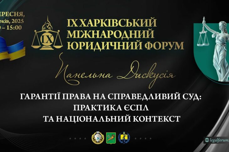Гарантії права на справедливий суд: практика ЄСПЛ та національний контекст