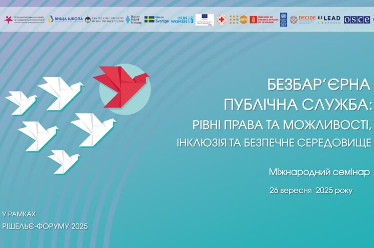 Семінар «Безбарʼєрна публічна служба: рівні права та можливості, інклюзія та безпечне середовище»