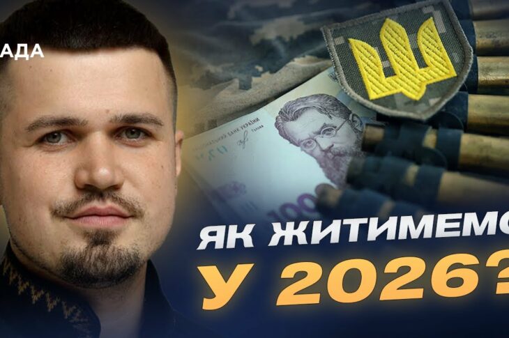 Держбюджет-2026: трильйони на армію, пенсії й зарплати | Ростислав Тістик