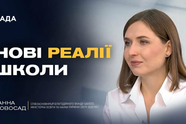 Школа – більше, ніж навчання: Ганна Новосад про нову роль освіти під час війни