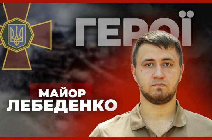 🔥 Моя перша ротація на в*йні була найгарячішою | майор НГУ ЛЕБЕДЕНКО #герої