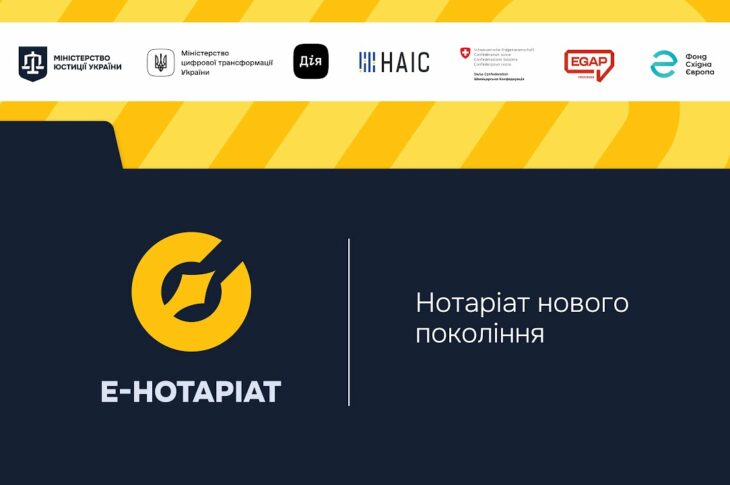 Форум "Система е-Нотаріат: цифрова трансформація нотаріату"