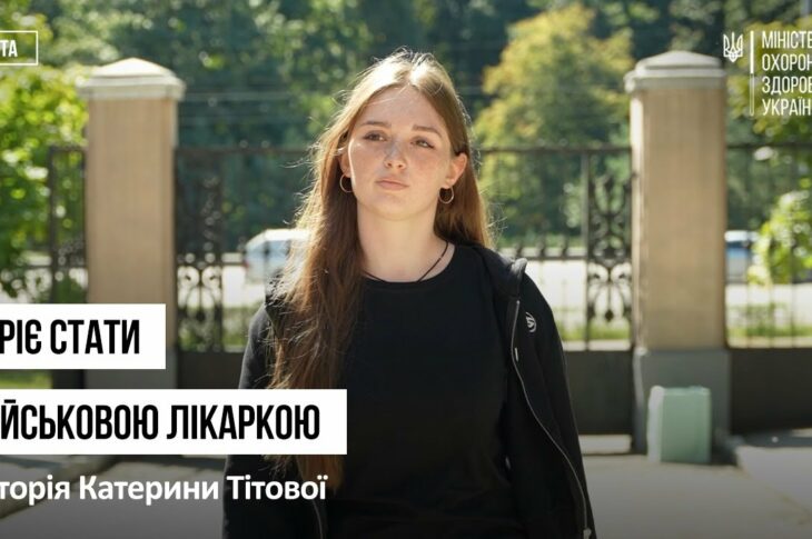 Мріє стати військовою лікаркою: історія першокурсниці Катерини Тітової