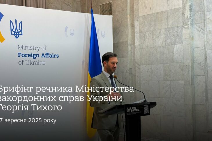 Брифінг речника МЗС України Георгія Тихого • 17 вересня 2025 року