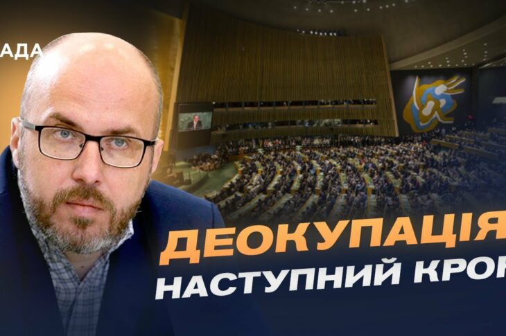 Кримська платформа в ООН: новий етап боротьби за півострів | Денис Чистіков