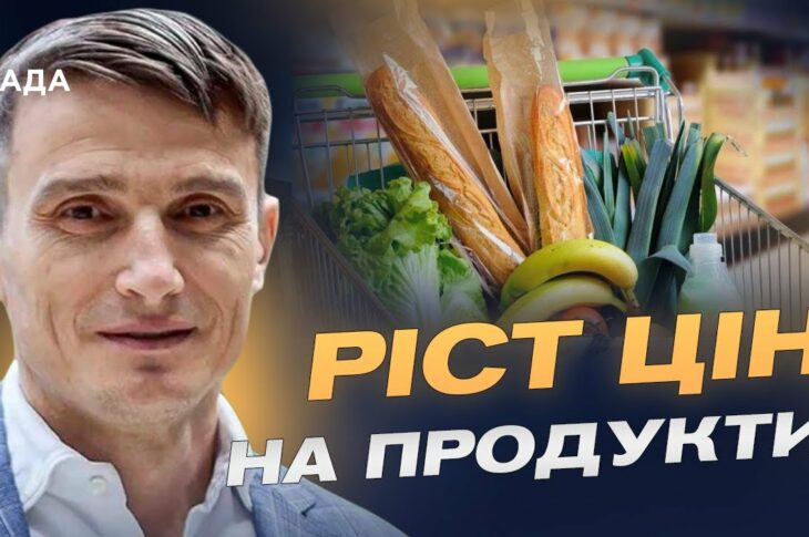 Готуйте гаманці: які продукти в Україні продовжать дорожчати? | Василь Фурман