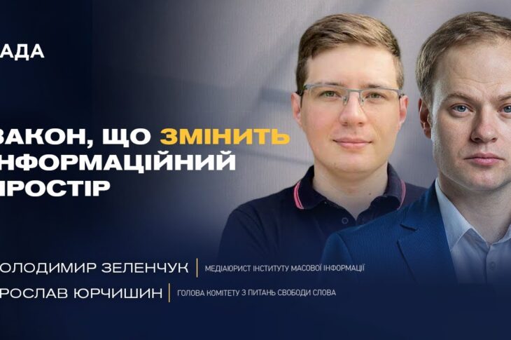 Як зміни законодавства вплинуть на інформаційний простір України