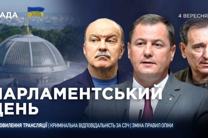 Парламентський день 04.09.2025