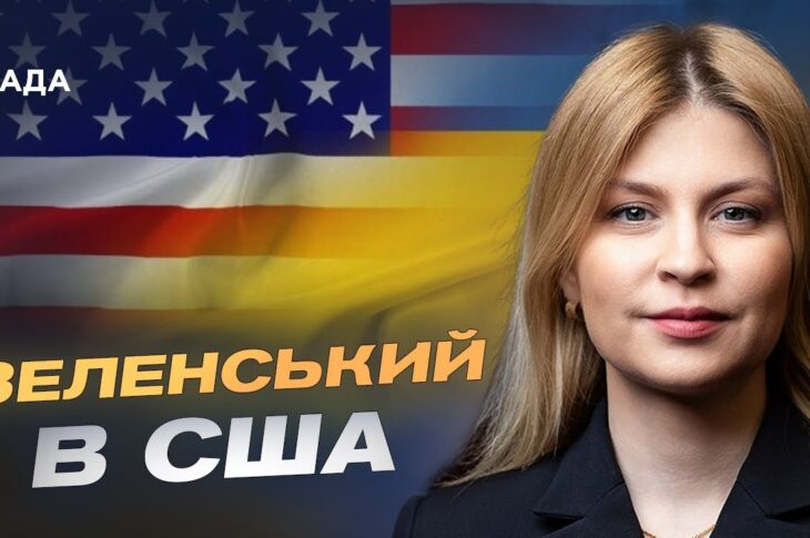 Деталі переговорів Зеленського в США | Ольга Стефанішина