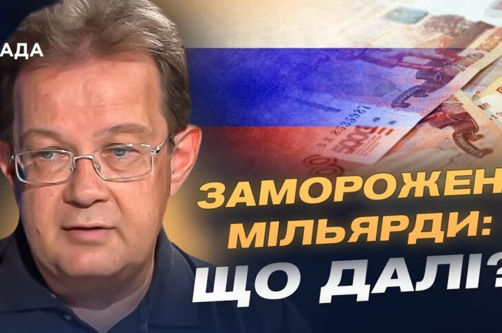 Не активи, а доходи: як Україна отримує гроші від заморожених коштів рф | Олег Пендзин