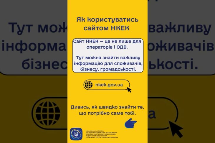 #shorts #нкек #сайт #гайд #news #регулятор #україна #вебсайт #ncec