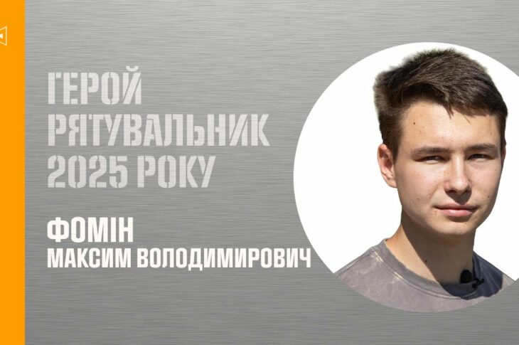 Максим Фомін. На ходу зупинив вантажівку та врятував десятки людей від смерті