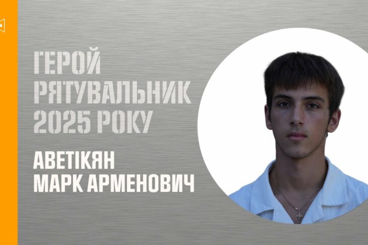 Марк Аветікян. Врятував свого друга після російського ракетного удару