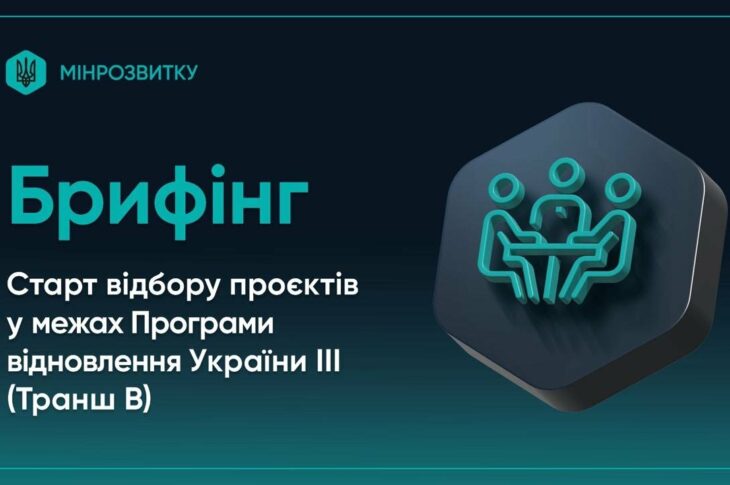Старт відбору проєктів у межах Програми відновлення України ІІІ (Транш B)