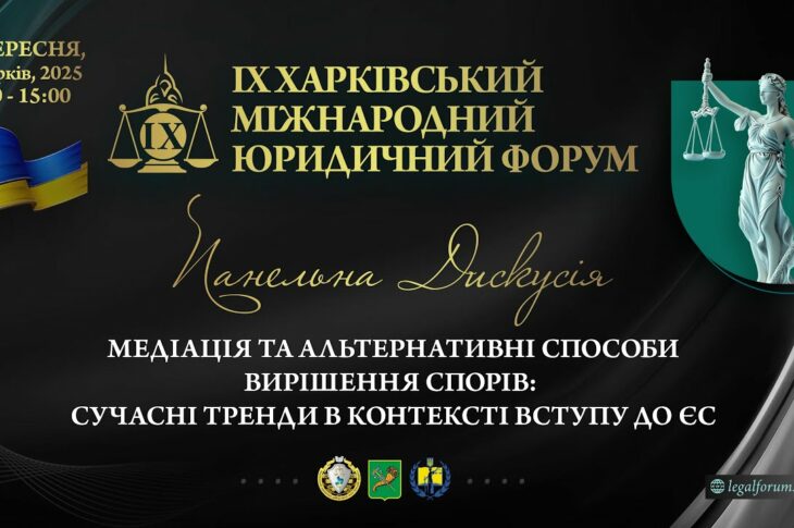 Медіація та альтернативні способи вирішення спорів: сучасні тренди в контексті вступу до ЄС