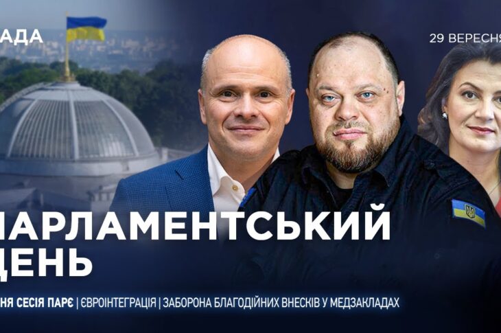 Парламентський день 29.09.2025