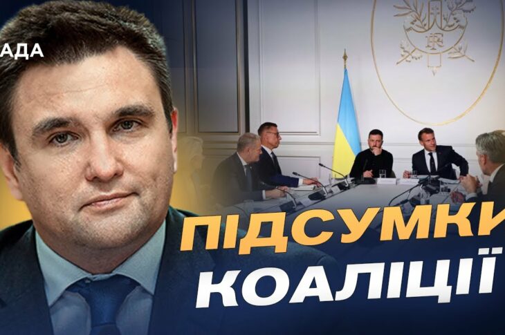 Що чекає на Україну після війни: підсумки зустрічі союзників у Парижі | Павло Клімкін