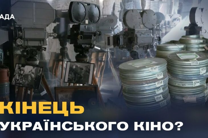 Втрачена спадщина: тисячі кіноплівок гниють в архівах, поки студії на межі банкрутства
